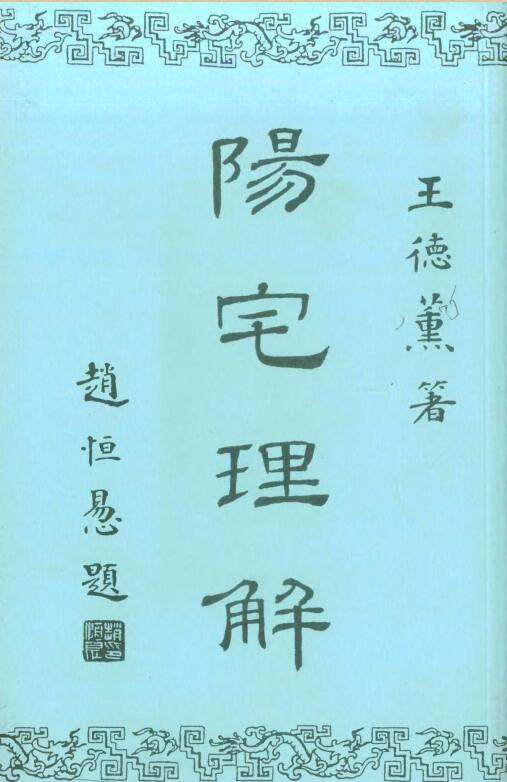 阳宅理解（王德薰 ）