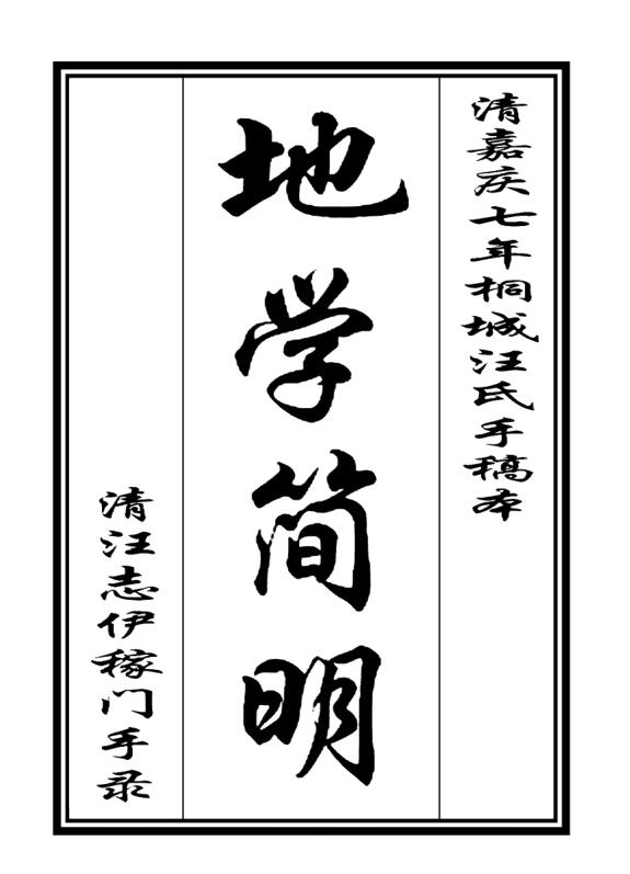 《地学简明》(汪志伊）(整理版）