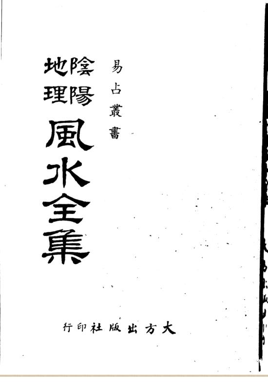 地理风水阴阳讲义全集
