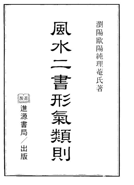 风水二书