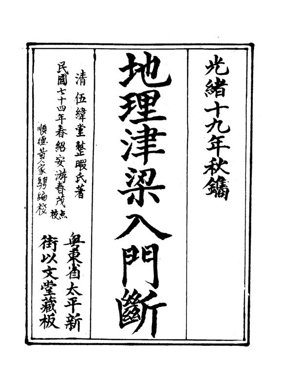 地理津梁入门断又名理气津梁