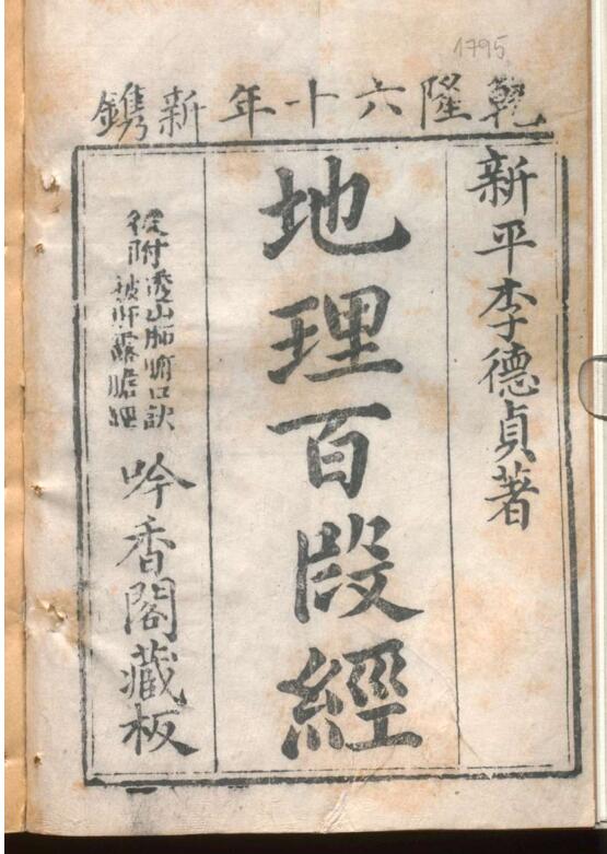 地理百段经 李德贞 著 吟香堂藏板 乾隆60年