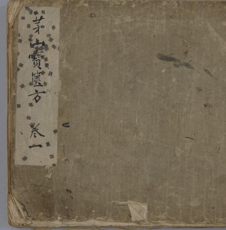 茅山宝箧方 4巻