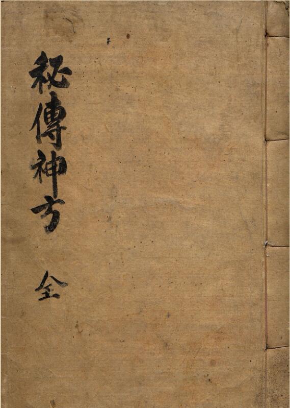 秘传神方 全（彩版）