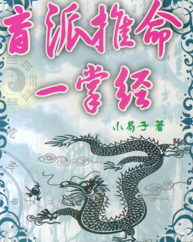 小易子-盲派推命一掌经