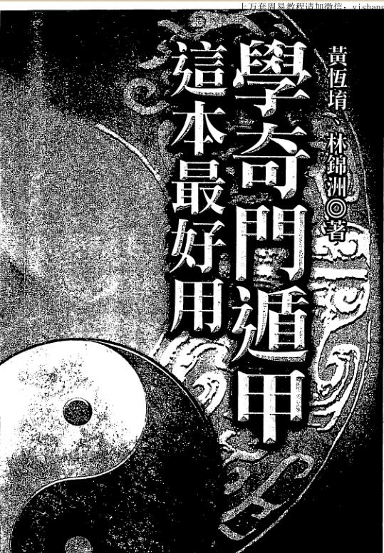 黄恒堉-学奇门遁甲这本最好用