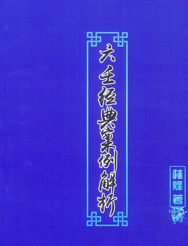 林烽-《大六壬经典案例解析》109页
