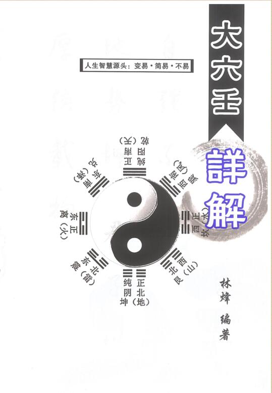 林烽-《大六壬详解》248页