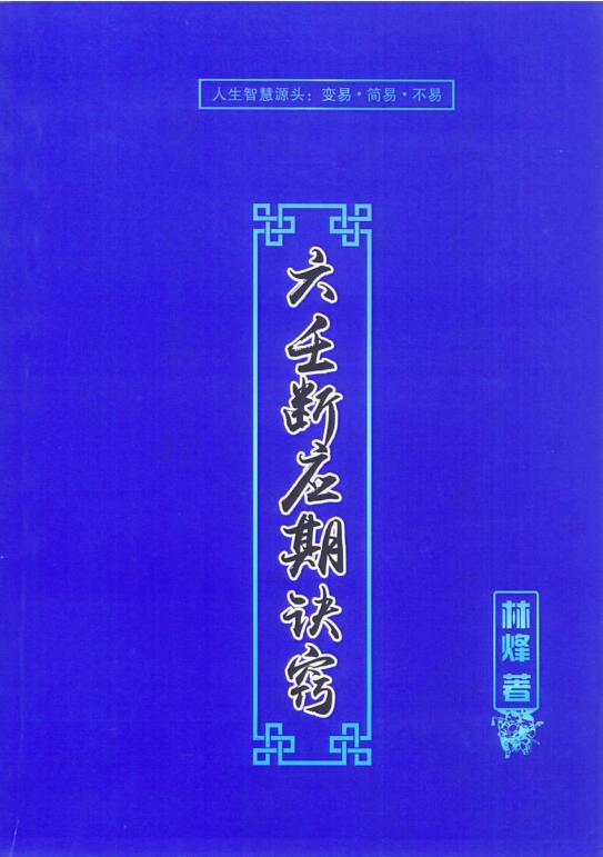 林烽-《大六壬应期断诀窍》第一版107页