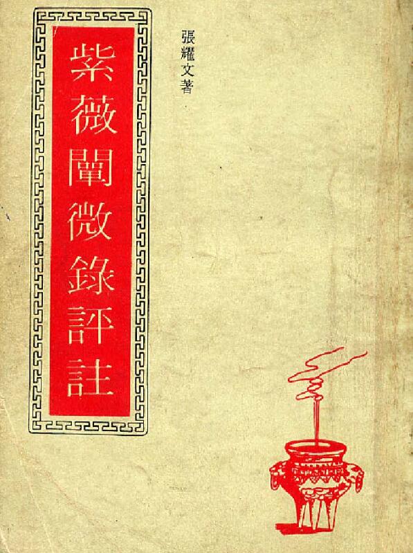 紫薇阐微录评注–张耀文