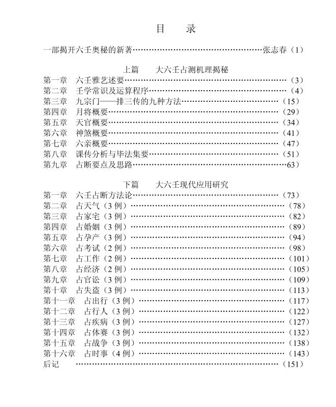徐伟刚   大六壬揭秘与现代应用研究79页