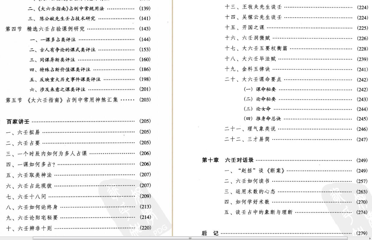 徐伟刚  六壬开悟录279页