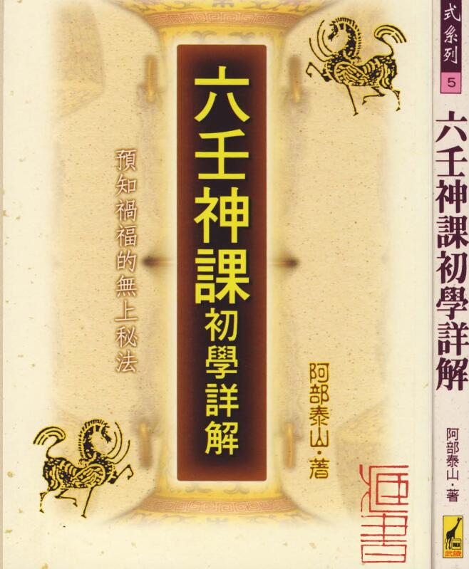 阿部泰山-六壬神课初学详解