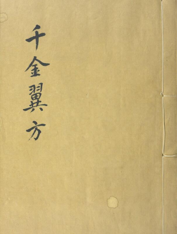 千金翼方.三十卷.唐.孙思邈撰.清光绪四年景元大德梅溪书院本