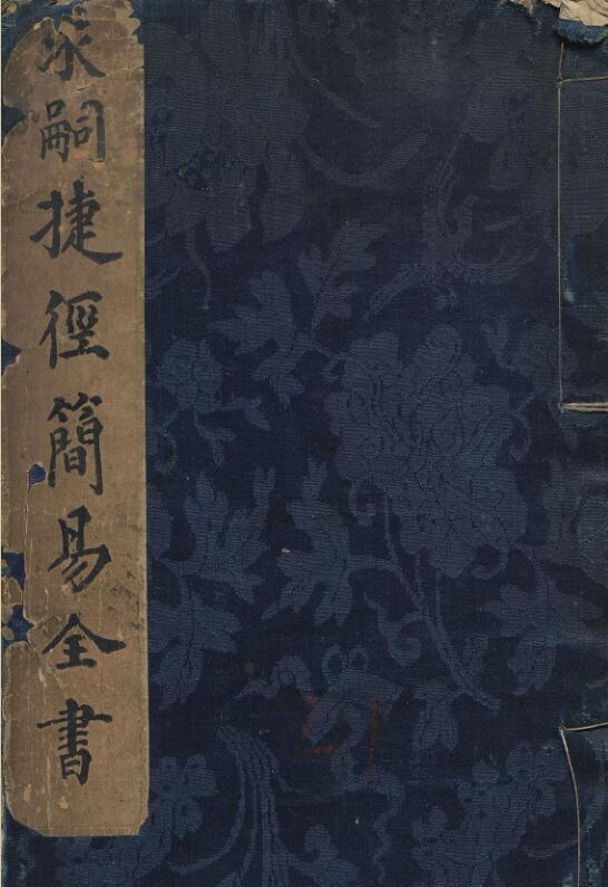 求嗣捷径简易全书