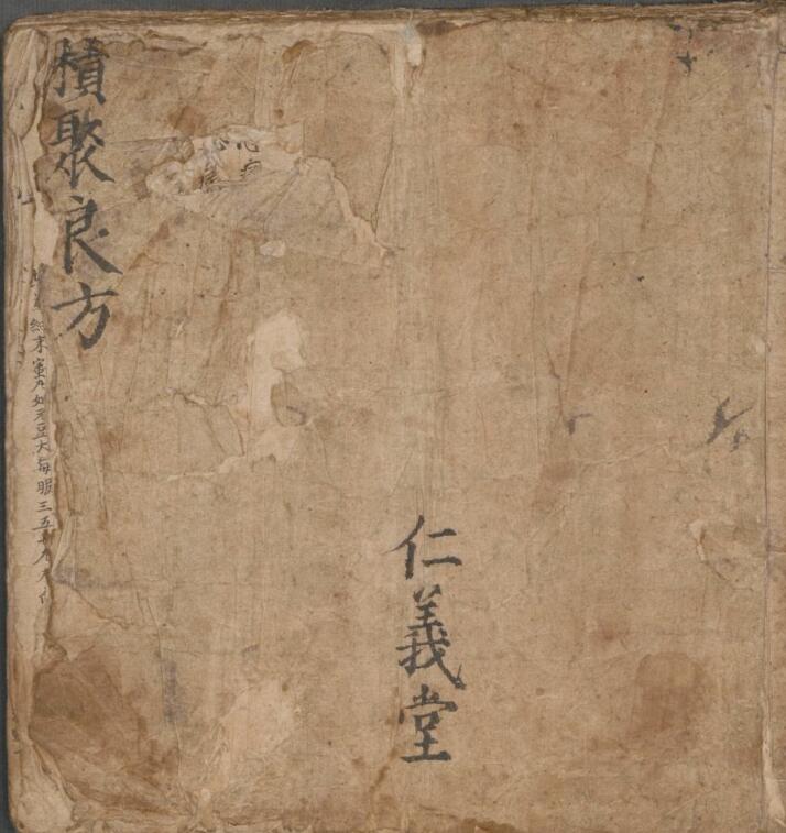 仁义堂积聚良方