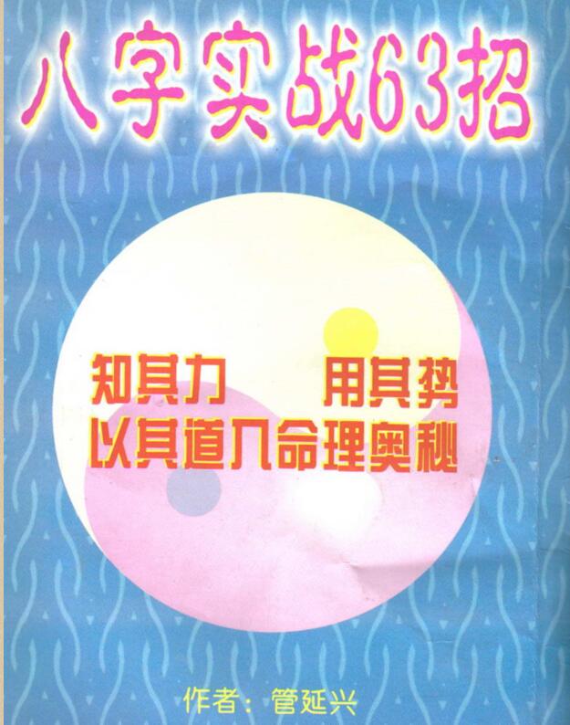 管延兴-八字实战63招