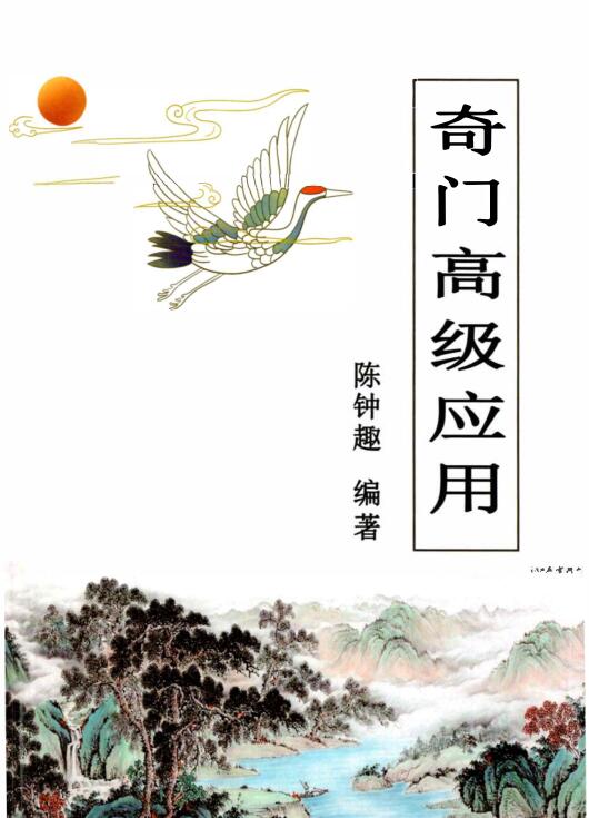 陈钟趣《奇门高级应用》