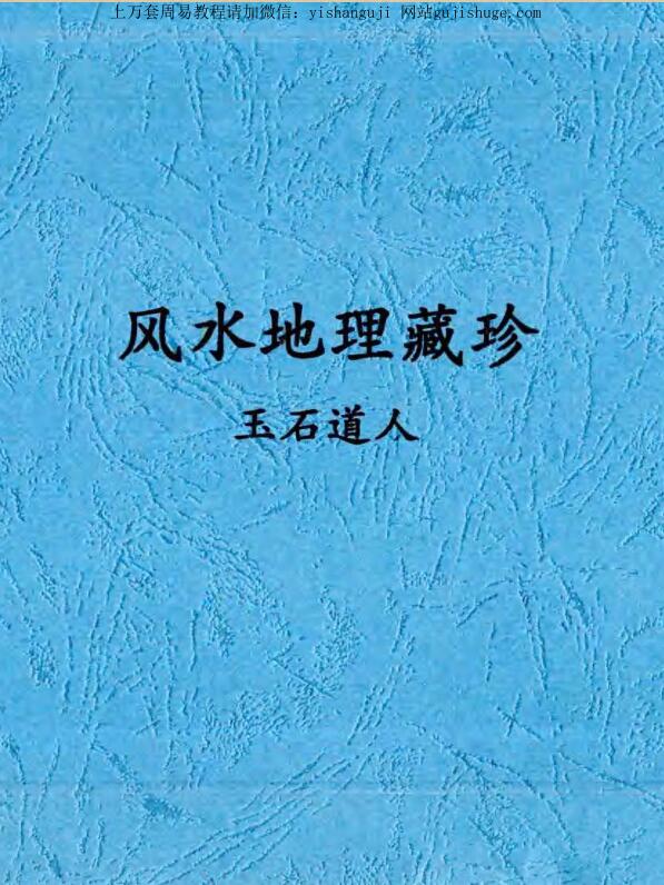 唐杰-玉石道人-《风水地理藏珍》