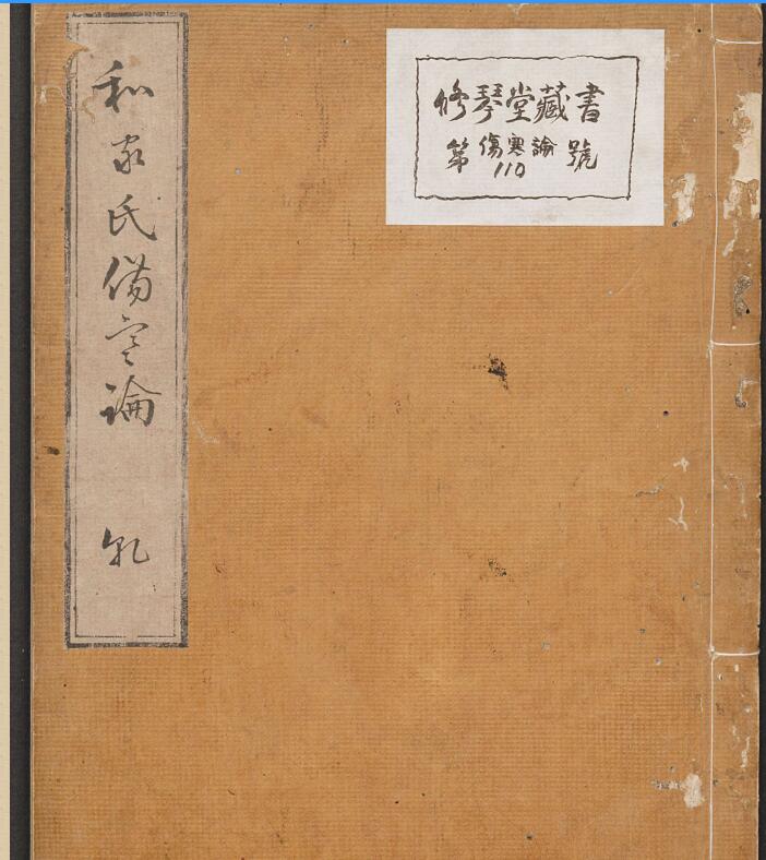 伤寒论.汉张仲景著.康平本.丹波雅忠.和气朝臣嗣成.1854年再钞本