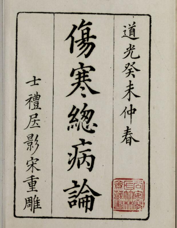 伤寒总病论.六卷.札记 一卷.宋.庞安时著.清道光三年黄丕烈士礼居影宋本