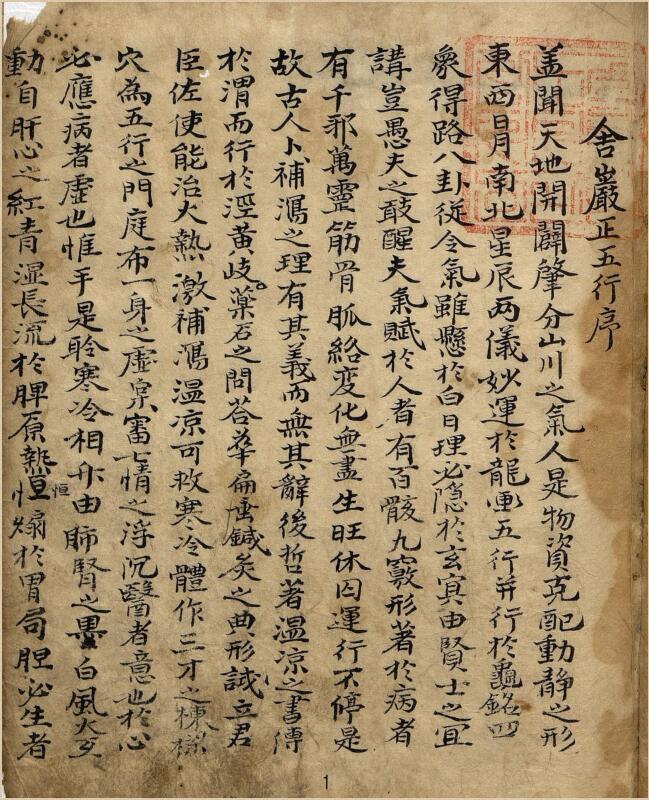 舍严正五行（医类）