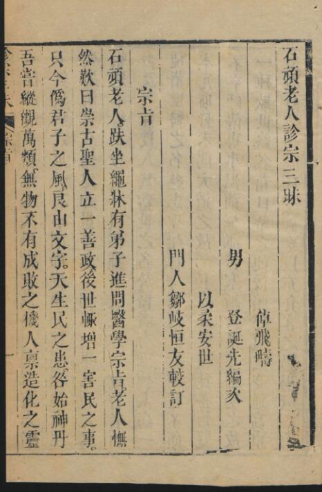 石顽老人诊宗三昧