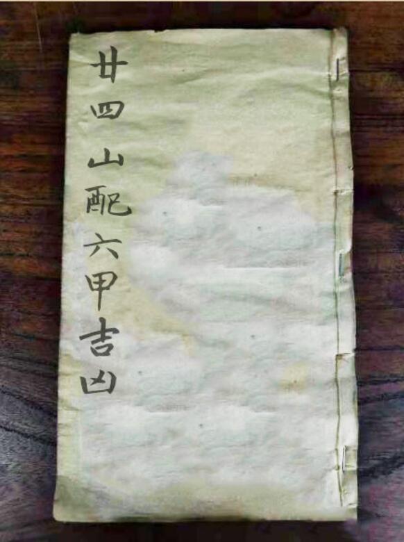 廿四山配六甲吉凶