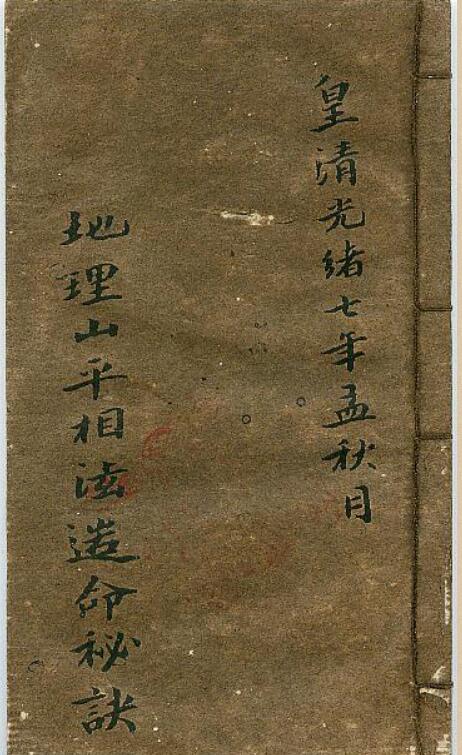 《地理山平相法造命秘诀》（清·光绪七年手抄绘图）