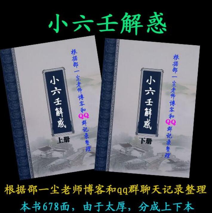 道家小六壬 小六壬神通 小六壬解惑 邵一尘老师资料整理-678页