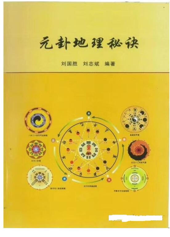 刘国胜元卦地理秘诀好