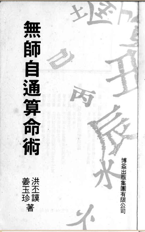 洪丕谟-无师自通算命术