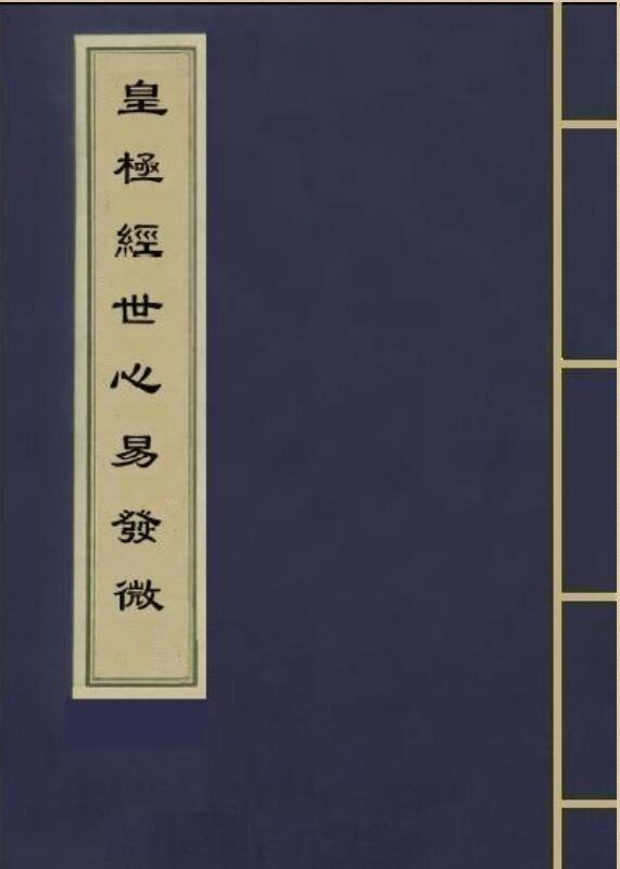 皇极经世心易发微