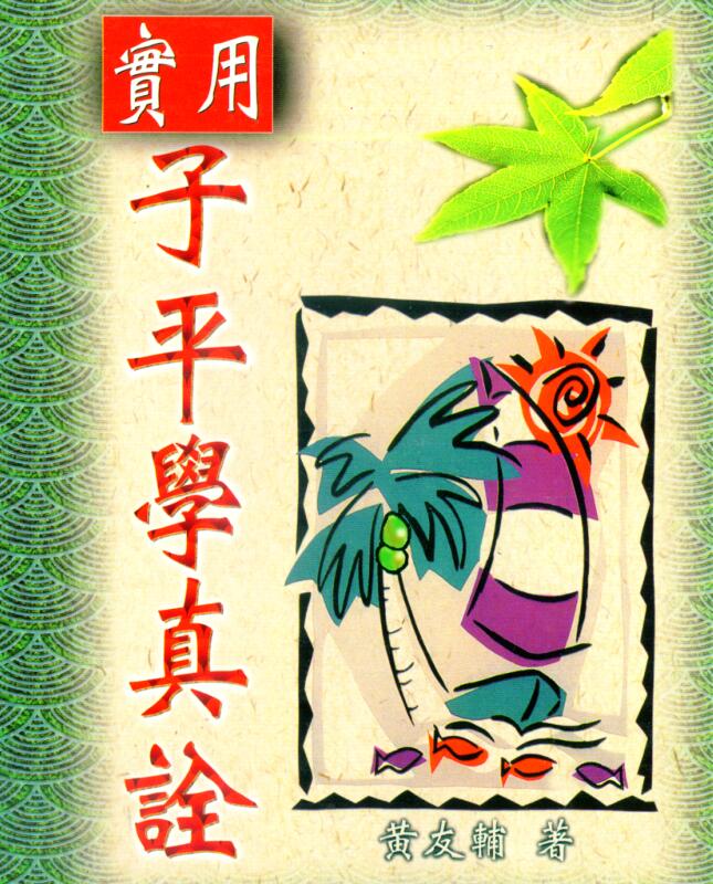 黄友辅 实用子平学真诠 页
