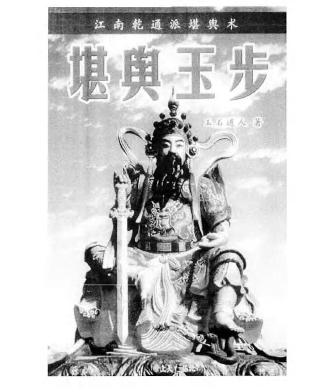 唐杰-玉石道人-风水教材《堪舆玉步》