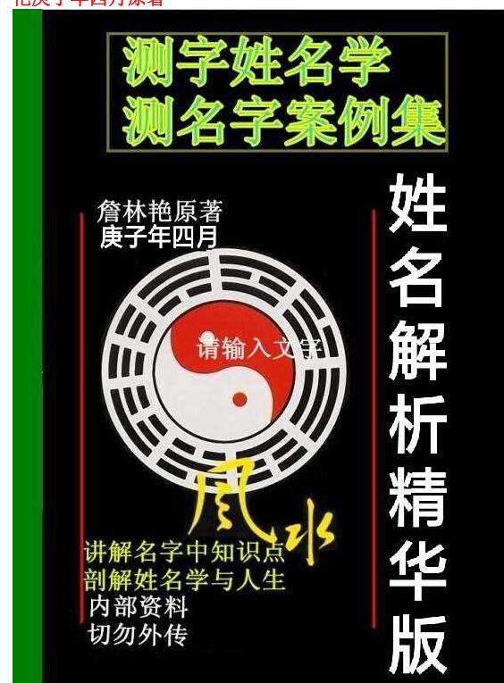 詹林艳测字姓名学