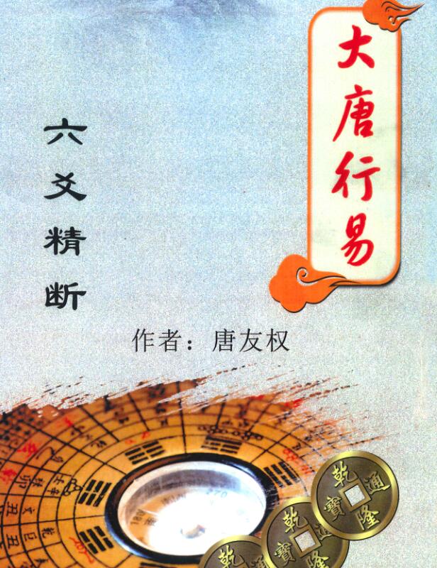 大唐行易 唐友权《六爻精断》