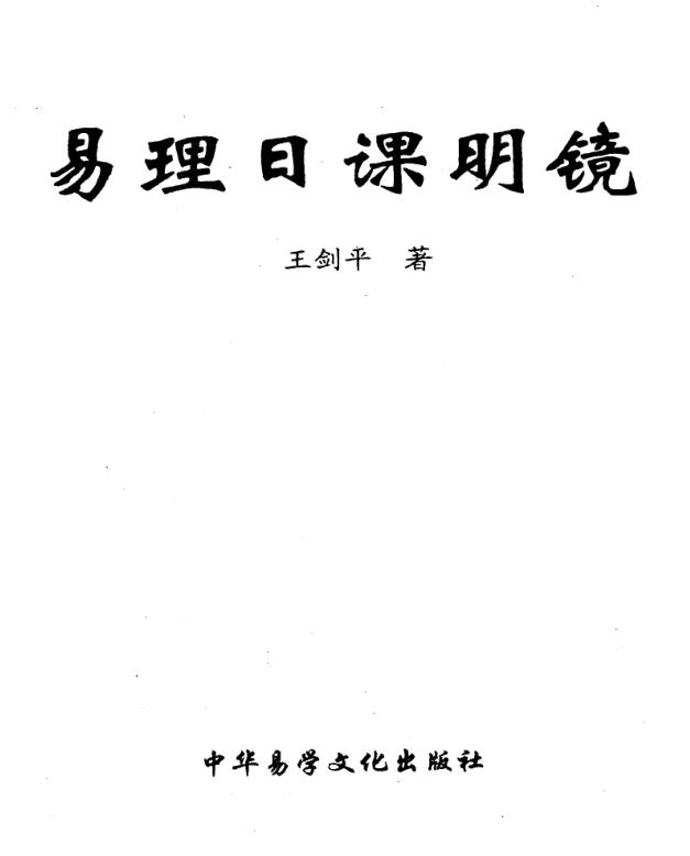 王剑平-易理日课明镜