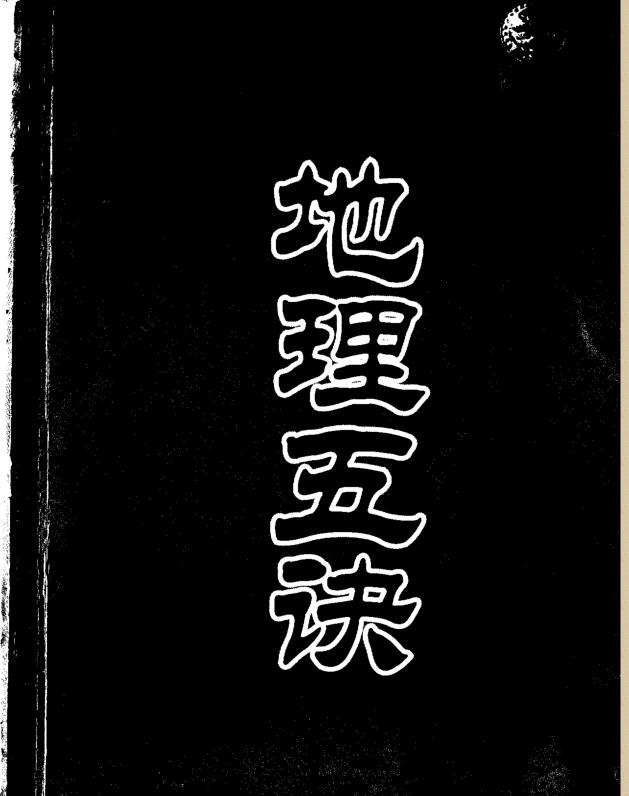 赵九峰《绘图地理五诀》