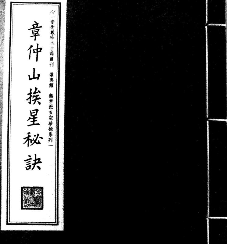 章仲山挨星秘诀–公开了近二百年来无常派玄空不外传之秘诀