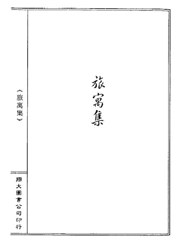 张九锡 旅寓集（超清无水印）