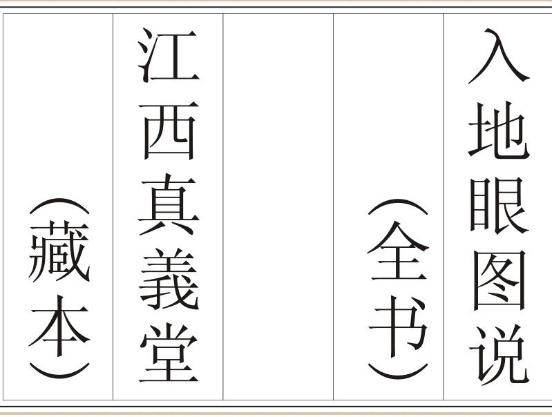 入地眼全书