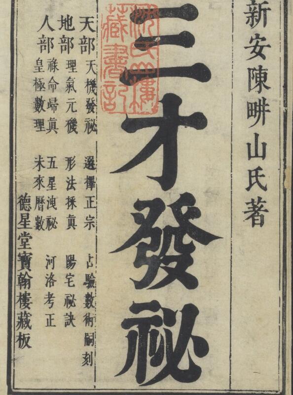 三才发秘.天部2卷.地部3卷.人部4卷.清陈雯撰.德星堂宝翰楼藏版.清康熙年间刊本.pdf