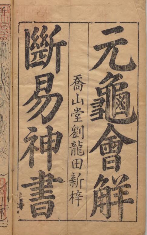 元龟会解断易神书  著者汪之顕（明）明万暦劉氏喬山堂刊本