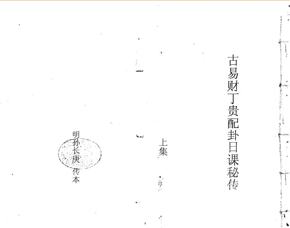 明国师孙长庚财丁贵卦课秘传上下集