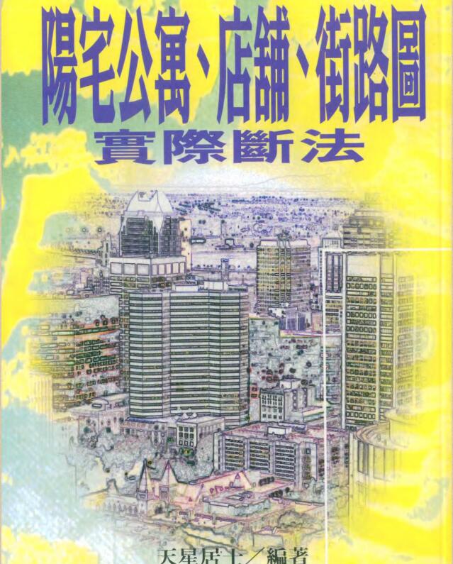 阳宅公寓、店鋪、街路圖實際斷法