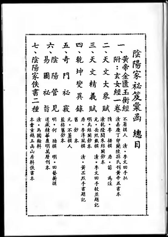 阴阳家秘笈彙函