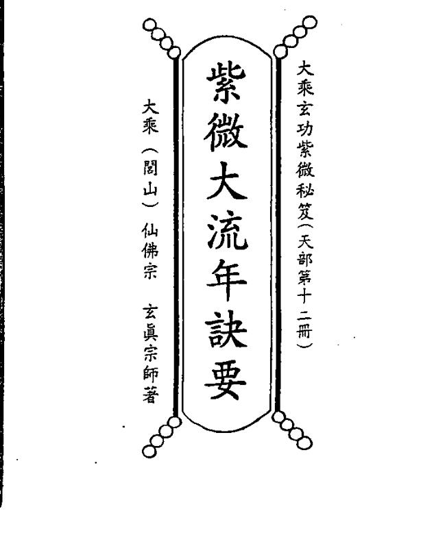正玄山人-紫微大流年訣要