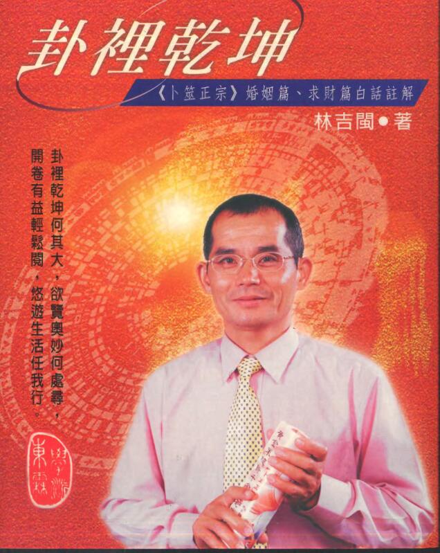 卦裡乾坤 林吉閩