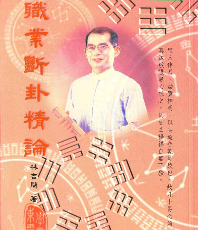 职业断卦精论.林吉閩
